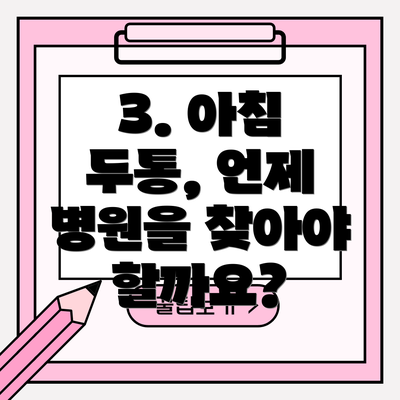 3. 아침 두통, 언제 병원을 찾아야 할까요?