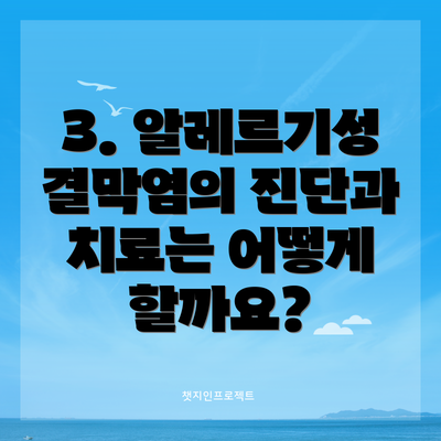 3. 알레르기성 결막염의 진단과 치료는 어떻게 할까요?