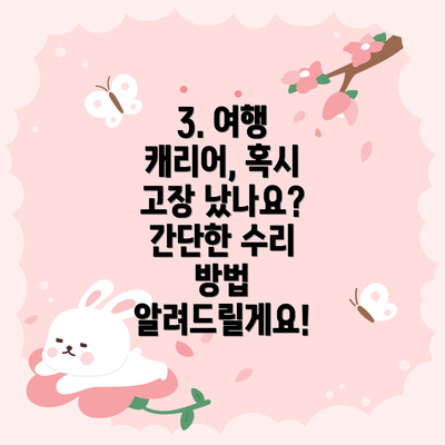 3. 여행 캐리어, 혹시 고장 났나요?  간단한 수리 방법 알려드릴게요!