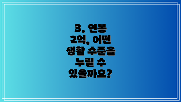 3. 연봉 2억, 어떤 생활 수준을 누릴 수 있을까요?