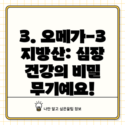3. 오메가-3 지방산: 심장 건강의 비밀 무기예요!
