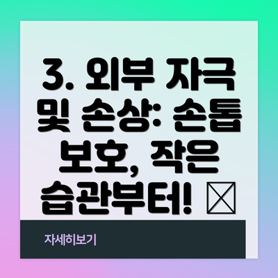 3. 외부 자극 및 손상: 손톱 보호, 작은 습관부터! 🧤