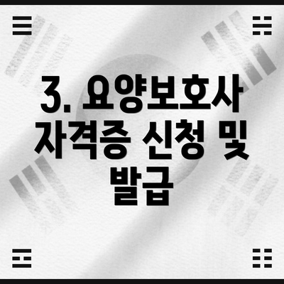 3. 요양보호사 자격증 신청 및 발급