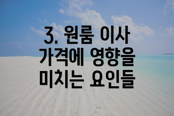 3. 원룸 이사 가격에 영향을 미치는 요인들