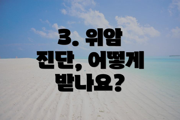 3. 위암 진단, 어떻게 받나요?