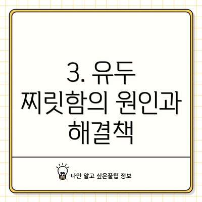 3. 유두 찌릿함의 원인과 해결책