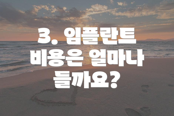 3. 임플란트 비용은 얼마나 들까요?