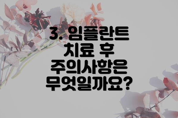 3. 임플란트 치료 후 주의사항은 무엇일까요?