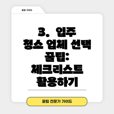 3.  입주 청소 업체 선택 꿀팁: 체크리스트 활용하기