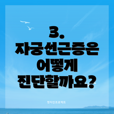 3. 자궁선근증은 어떻게 진단할까요?