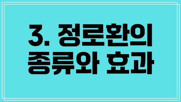 3. 정로환의 종류와 효과