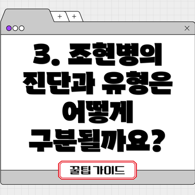 3. 조현병의 진단과 유형은 어떻게 구분될까요?