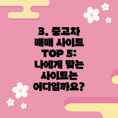 3. 중고차 매매 사이트 TOP 5: 나에게 맞는 사이트는 어디일까요?