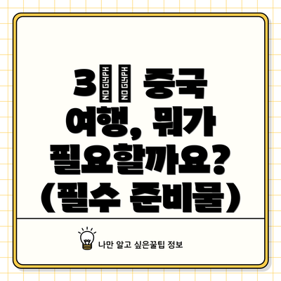 3️⃣ 중국 여행, 뭐가 필요할까요? (필수 준비물)