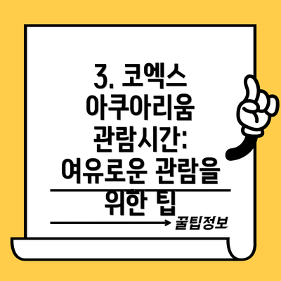 3. 코엑스 아쿠아리움 관람시간:  여유로운 관람을 위한 팁