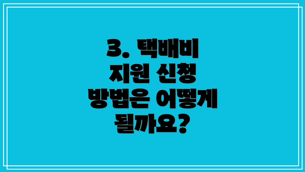 3. 택배비 지원 신청 방법은 어떻게 될까요?