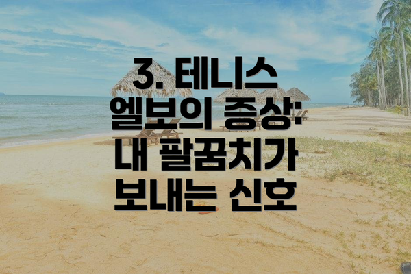 3. 테니스 엘보의 증상: 내 팔꿈치가 보내는 신호