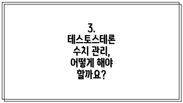3. 테스토스테론 수치 관리, 어떻게 해야 할까요?