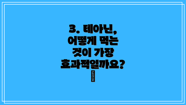 3. 테아닌, 어떻게 먹는 것이 가장 효과적일까요? 🤔