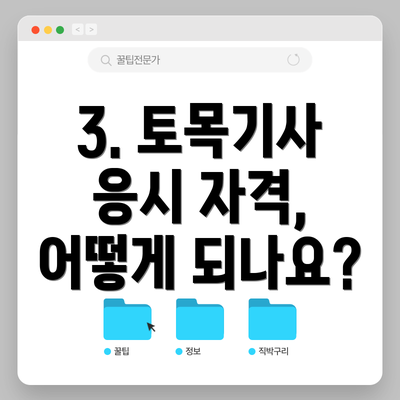 3. 토목기사 응시 자격, 어떻게 되나요?