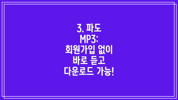 3. 파도 MP3: 회원가입 없이 바로 듣고 다운로드 가능!
