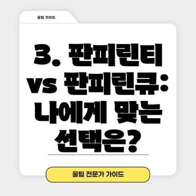 3. 판피린티 vs 판피린큐: 나에게 맞는 선택은?