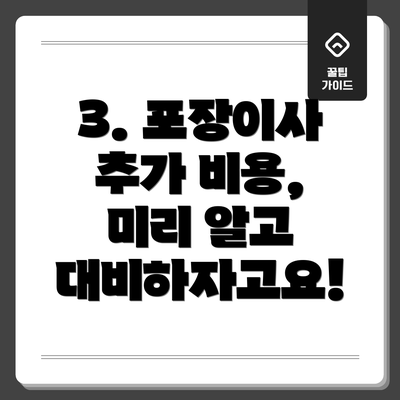 3. 포장이사 추가 비용, 미리 알고 대비하자고요!