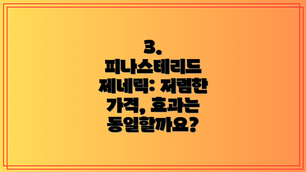 3. 피나스테리드 제네릭: 저렴한 가격, 효과는 동일할까요?