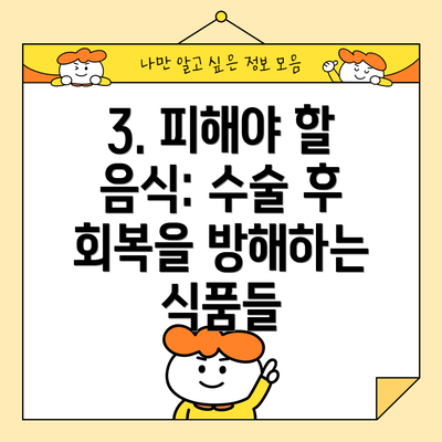 3. 피해야 할 음식: 수술 후 회복을 방해하는 식품들