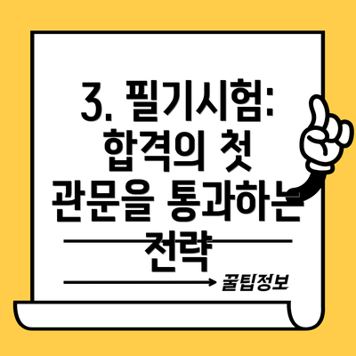 3. 필기시험: 합격의 첫 관문을 통과하는 전략