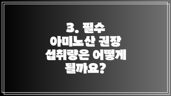 3. 필수 아미노산 권장 섭취량은 어떻게 될까요?