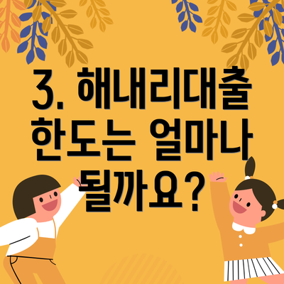 3. 해내리대출 한도는 얼마나 될까요?