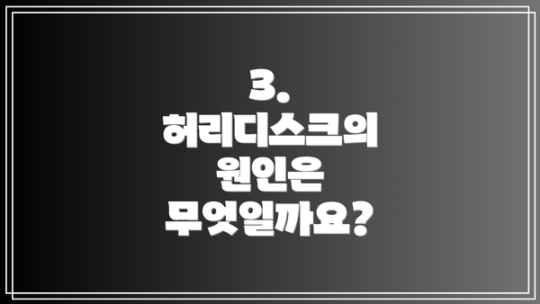 3. 허리디스크의 원인은 무엇일까요?