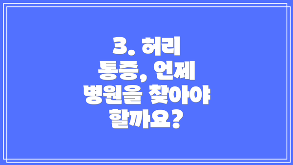 3. 허리 통증, 언제 병원을 찾아야 할까요?