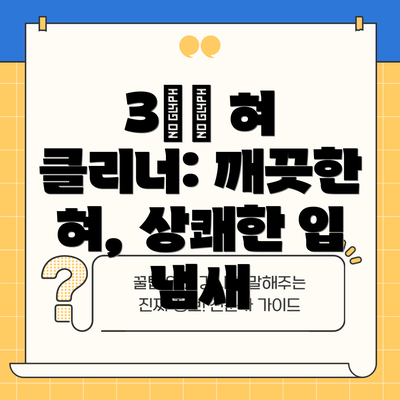 3️⃣ 혀 클리너: 깨끗한 혀, 상쾌한 입 냄새