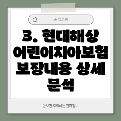 3. 현대해상 어린이치아보험 보장내용 상세 분석
