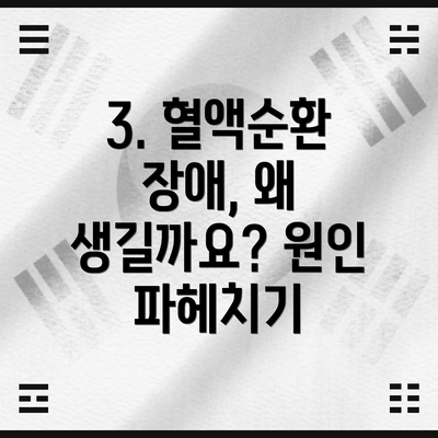 3. 혈액순환 장애, 왜 생길까요? 원인 파헤치기