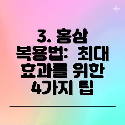 3. 홍삼 복용법:  최대 효과를 위한 4가지 팁