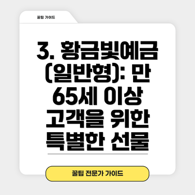 3. 황금빛예금(일반형): 만 65세 이상 고객을 위한 특별한 선물