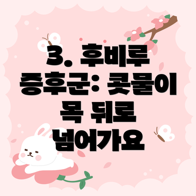 3. 후비루 증후군: 콧물이 목 뒤로 넘어가요