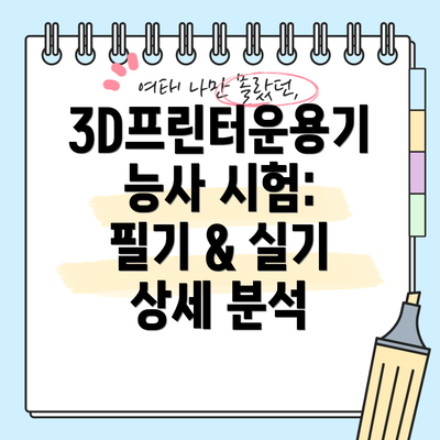 3D프린터운용기능사 시험: 필기 & 실기 상세 분석