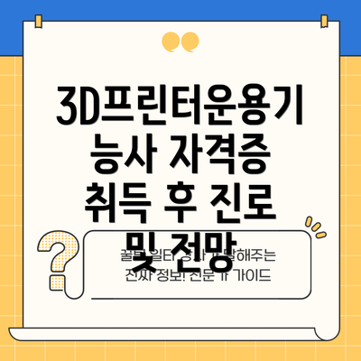 3D프린터운용기능사 자격증 취득 후 진로 및 전망