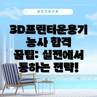 3D프린터운용기능사 합격 꿀팁: 실전에서 통하는 전략!