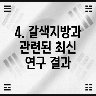 4. 갈색지방과 관련된 최신 연구 결과
