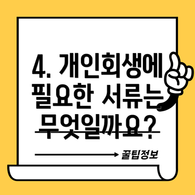 4. 개인회생에 필요한 서류는 무엇일까요?