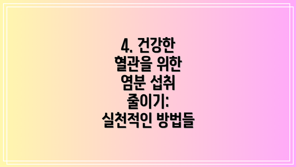4. 건강한 혈관을 위한 염분 섭취 줄이기: 실천적인 방법들