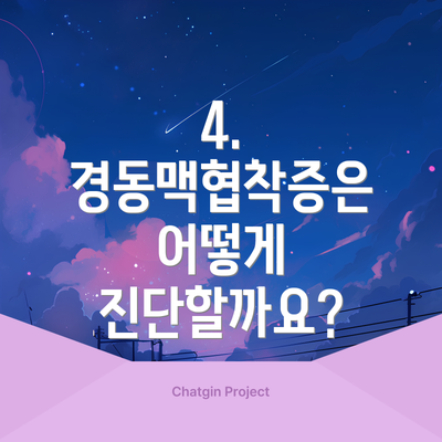 4. 경동맥협착증은 어떻게 진단할까요?