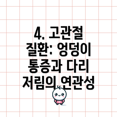 4. 고관절 질환: 엉덩이 통증과 다리 저림의 연관성