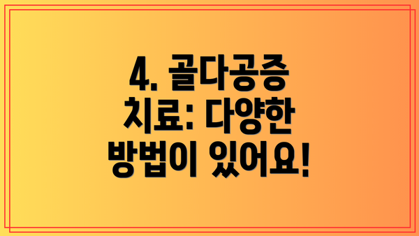 4. 골다공증 치료: 다양한 방법이 있어요!