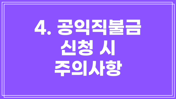 4. 공익직불금 신청 시 주의사항